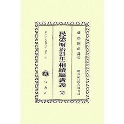 民法(明治23年)相續編講義 完 復刻版 (日本立法資料全集〈別巻667〉) [全集叢書]