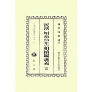 民法(明治23年)相續編講義 完 復刻版 (日本立法資料全集〈別巻667〉) [全集叢書]