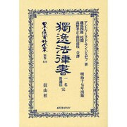 日本立法資料全集 別巻679 [全集叢書]
