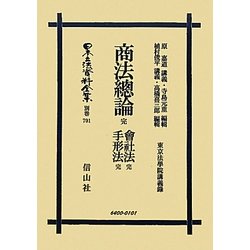 商法總論 完・會社法 完・手形法 完 復刻版 (日本立法資料全集〈別巻701〉) [全集叢書]