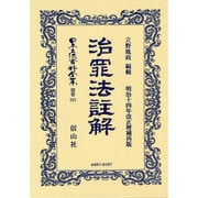 日本立法資料全集 別巻787 [全集叢書]