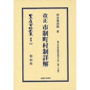 日本立法資料全集 別巻717 [全集叢書]