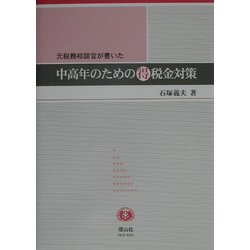 元税務相談官が書いた中高年のためのマル得税金対策 [全集叢書]