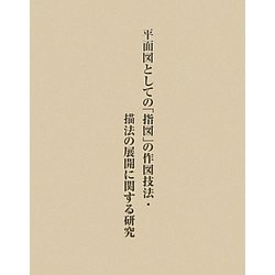 近世建築指図の総合的研究〈第1巻〉平面図としての「指図」の作図技法・描法の展開に関する研究 [単行本]
