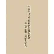 近世建築指図の総合的研究〈第1巻〉平面図としての「指図」の作図技法・描法の展開に関する研究 [単行本]