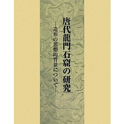 唐代龍門石窟の研究―造形の思想的背景について [単行本]