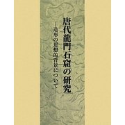 唐代龍門石窟の研究―造形の思想的背景について [単行本]