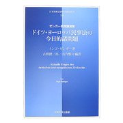 ドイツ・ヨーロッパ民事法の今日的諸問題―ゼンガー教授講演集(日本比較法研究所翻訳叢書) [全集叢書]