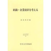 組織・企業犯罪を考える(日本比較法研究所研究叢書) [全集叢書]