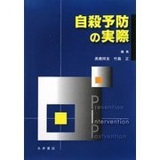 自殺予防の実際 [単行本]