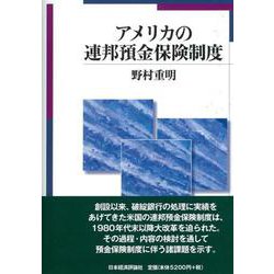 アメリカの連邦預金保険制度 [単行本]