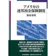 アメリカの連邦預金保険制度 [単行本]