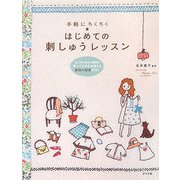 手軽にちくちく はじめての刺しゅうレッスン [単行本]