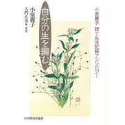 自分の生を編む―小原麗子 詩と生活記録アンソロジー [単行本]