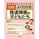 図解 よくわかる発達障害の子どもたち―発達障害を考える・心をつなぐ [単行本]
