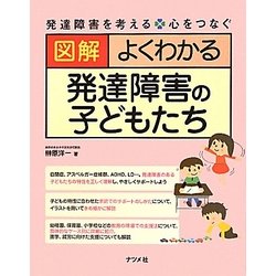 図解 よくわかる発達障害の子どもたち―発達障害を考える・心をつなぐ [単行本]