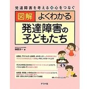 図解 よくわかる発達障害の子どもたち―発達障害を考える・心をつなぐ [単行本]
