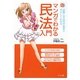 マンガでわかる民法入門 [単行本]