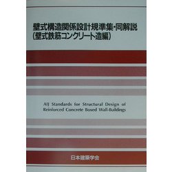 ヨドバシ.com - 壁式構造関係設計規準集・同解説(壁式鉄筋コンクリート