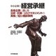 中小企業の経営承継―長寿企業に通じる分析・計画・リスクマネジメントの実務と12の相談事例 [単行本]