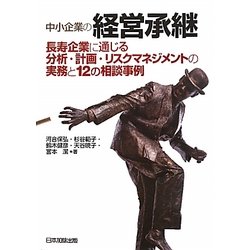 中小企業の経営承継―長寿企業に通じる分析・計画・リスクマネジメントの実務と12の相談事例 [単行本]