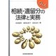 Q&A相続・遺留分の法律と実務 [単行本]