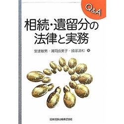 Q&A相続・遺留分の法律と実務 [単行本]