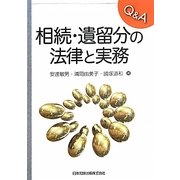 Q&A相続・遺留分の法律と実務 [単行本]
