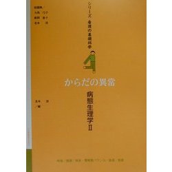 病態生理学〈2〉―からだの異常(シリーズ看護の基礎科学〈第4巻〉) [全集叢書]