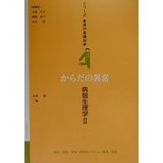 病態生理学〈2〉―からだの異常(シリーズ看護の基礎科学〈第4巻〉) [全集叢書]