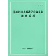 日本看護学会論文集 第40回 [全集叢書]