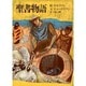 聖書物語 [単行本]