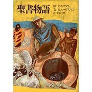 聖書物語 [単行本]