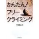 かんたん!フリークライミング [単行本]