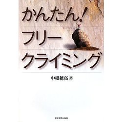 かんたん!フリークライミング [単行本]