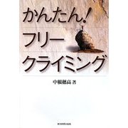 かんたん!フリークライミング [単行本]