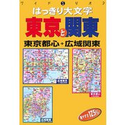 はっきり大文字 東京と関東(ワイドミリオン) [単行本]