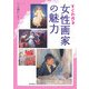 すぐわかる女性画家の魅力 [単行本]