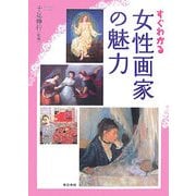 すぐわかる女性画家の魅力 [単行本]