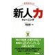 一歩先を行く!!新人力トレーニング(ビジマル) [単行本]