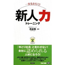 一歩先を行く!!新人力トレーニング(ビジマル) [単行本]