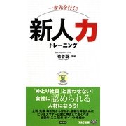 一歩先を行く!!新人力トレーニング(ビジマル) [単行本]