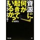 資源に何が起きているか?―争奪戦の現状と未来を知る [単行本]