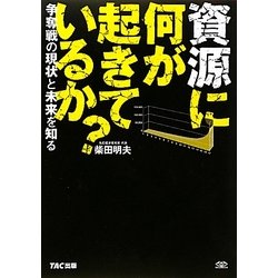 資源に何が起きているか?―争奪戦の現状と未来を知る [単行本]