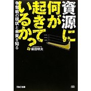 資源に何が起きているか?―争奪戦の現状と未来を知る [単行本]
