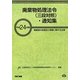廃棄物処理法令(三段対照)・通知集〈平成24年版〉 [事典辞典]