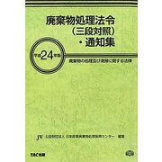廃棄物処理法令(三段対照)・通知集〈平成24年版〉 [事典辞典]
