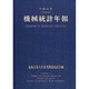 機械統計年報〈平成10年〉 [単行本]