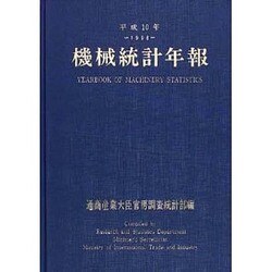 機械統計年報〈平成10年〉 [単行本]
