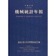 機械統計年報〈平成10年〉 [単行本]